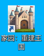 家园：重建王国PC中文破解版